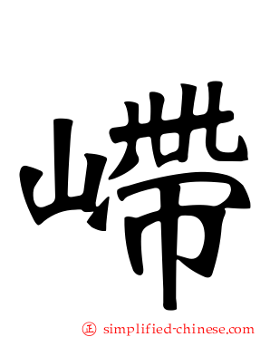 𫶇