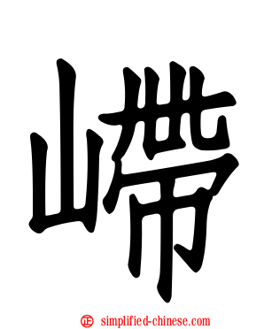 𫶇