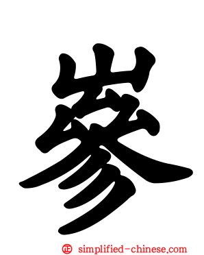 嵾