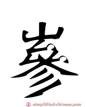 嵾