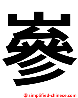 嵾