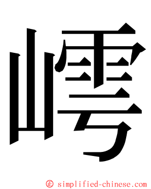 嶀 ming font