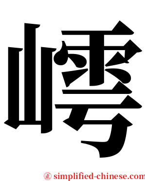 嶀 serif font