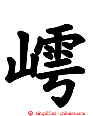 嶀