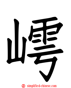 嶀