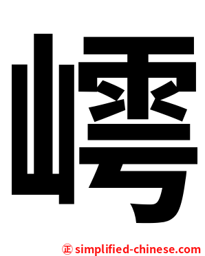 嶀