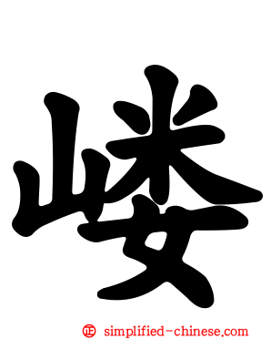 嵝