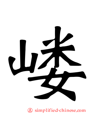 嵝
