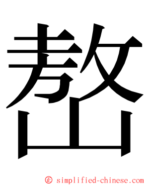 嶅 ming font