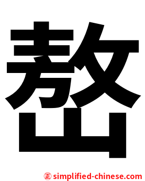 嶅