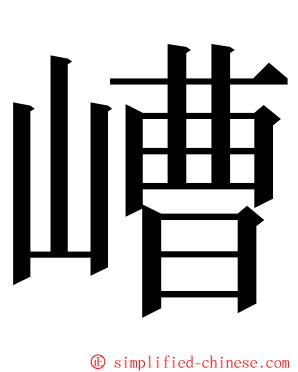 嶆 ming font