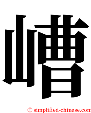 嶆 serif font