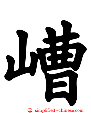 嶆