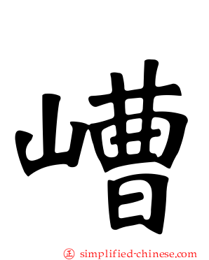 嶆