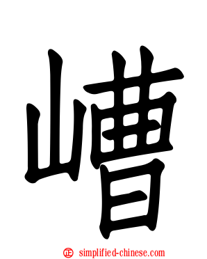 嶆