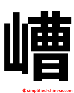 嶆