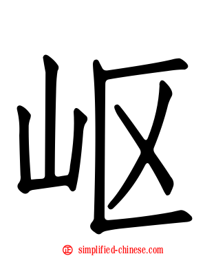 岖