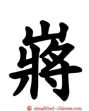 嶈