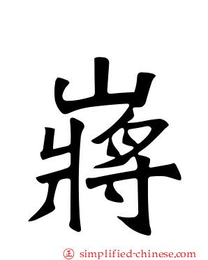 嶈