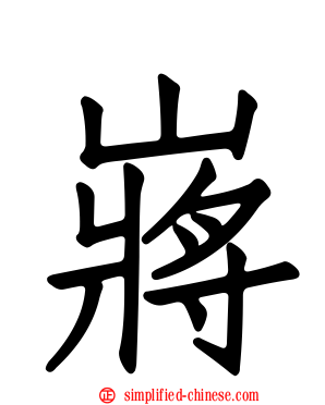 嶈