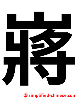 嶈
