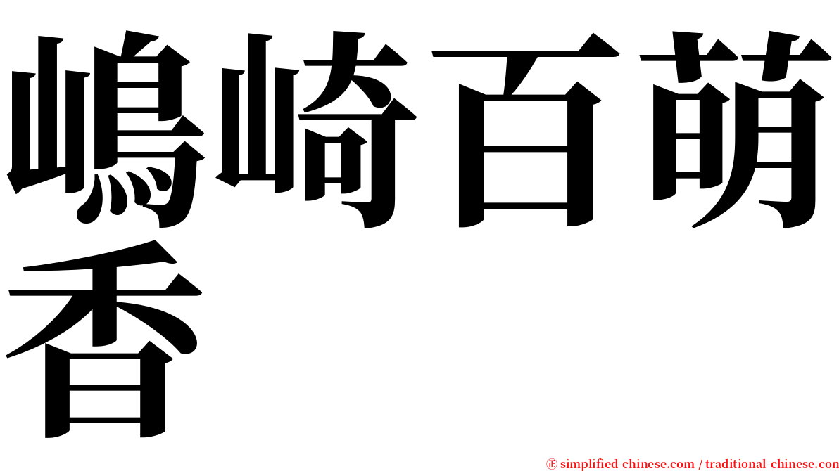 嶋崎百萌香 serif font