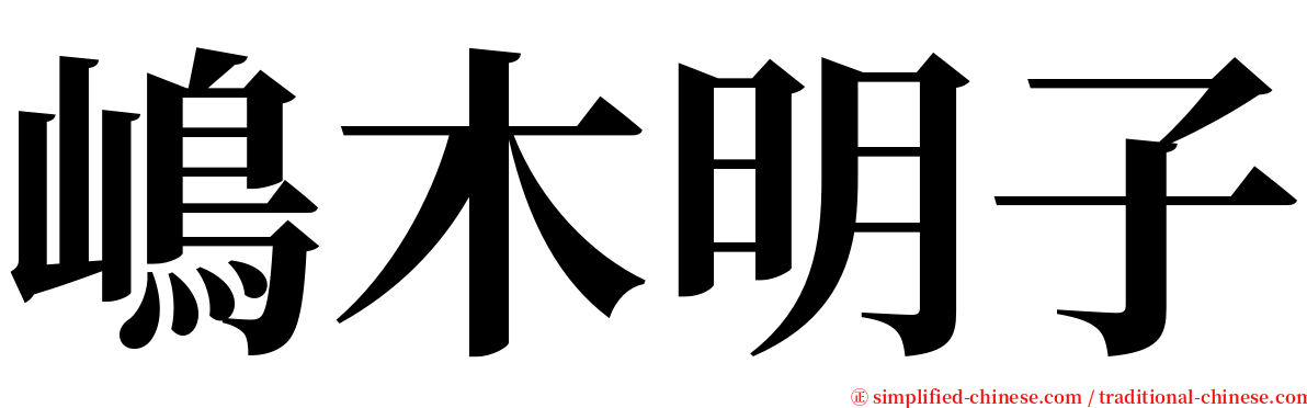嶋木明子 serif font
