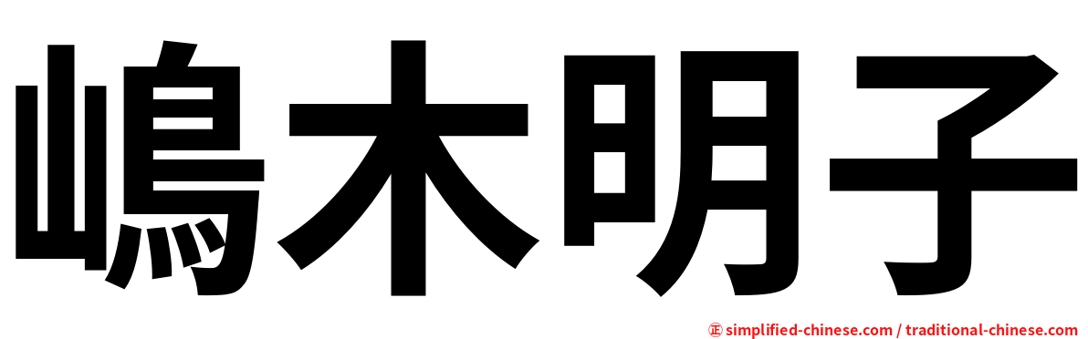 嶋木明子