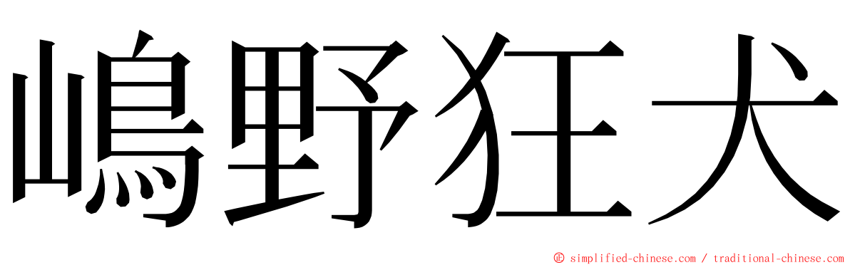 嶋野狂犬 ming font