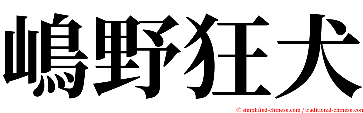 嶋野狂犬 serif font