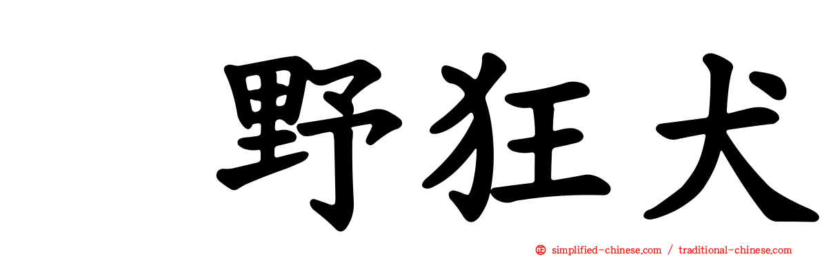 嶋野狂犬