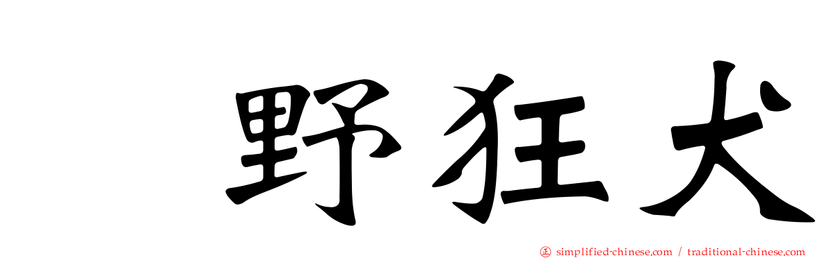 嶋野狂犬