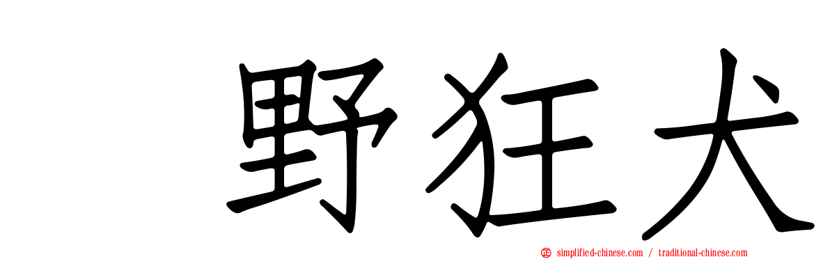 嶋野狂犬