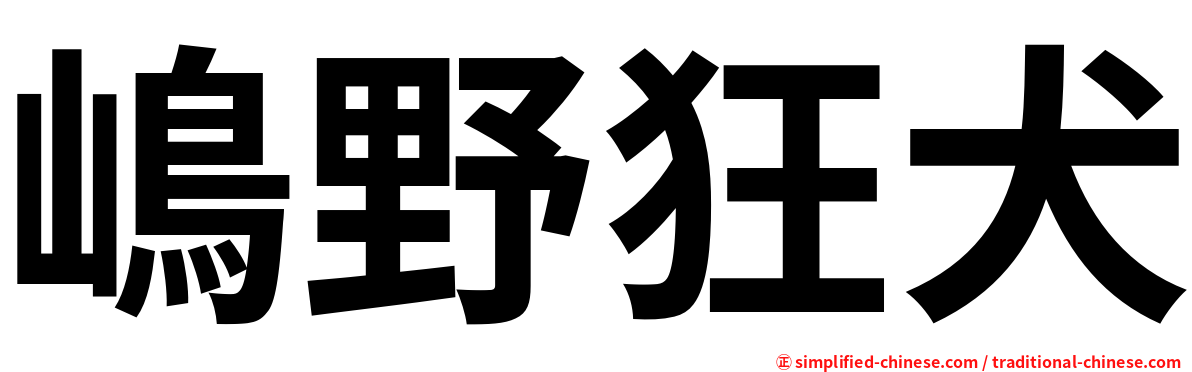 嶋野狂犬
