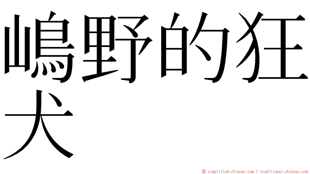 嶋野的狂犬 ming font