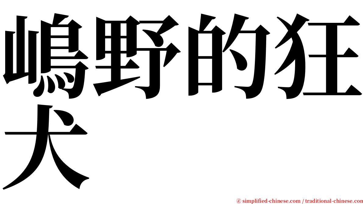 嶋野的狂犬 serif font