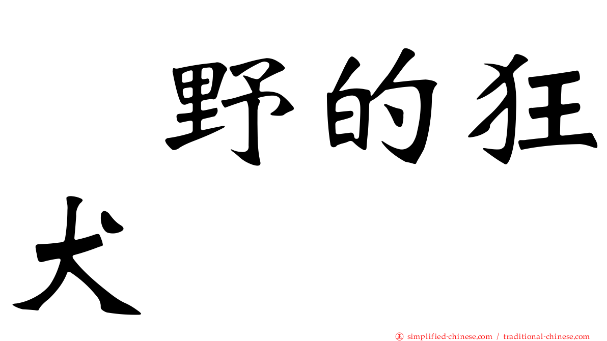 嶋野的狂犬
