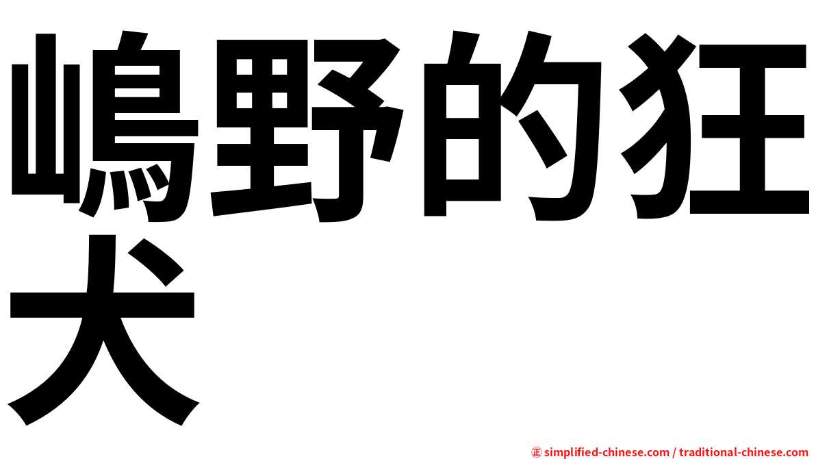 嶋野的狂犬