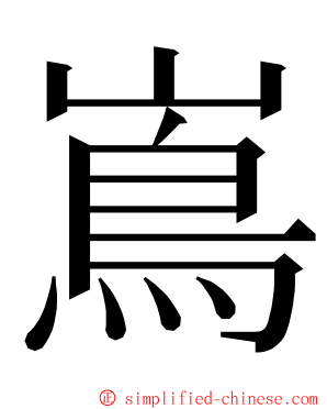 嶌 ming font