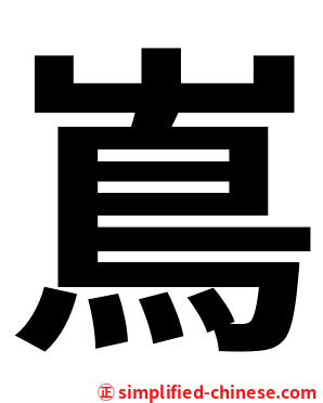 嶌