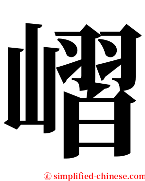嶍 serif font