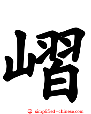 嶍