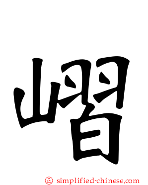嶍