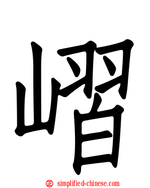 嶍