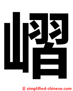 嶍