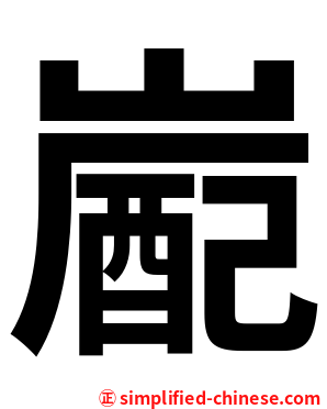 嶏