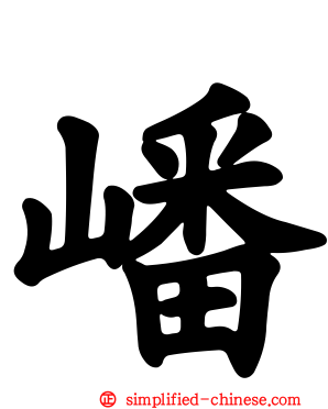 嶓