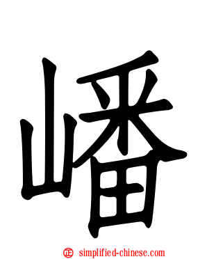 嶓