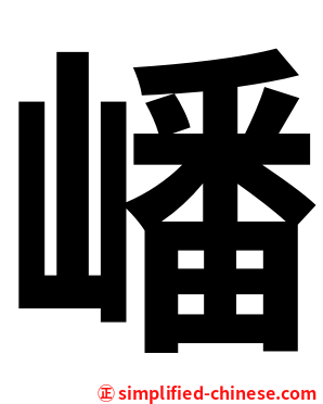 嶓