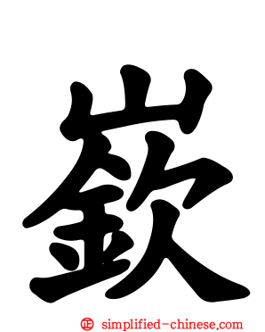 嵚
